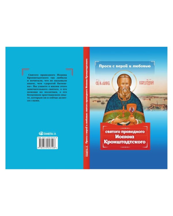Проси с верой и любовью святого праведного Иоанна Кронштадтского