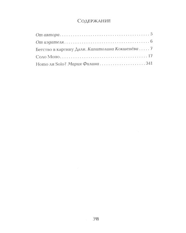 Соло Моно. Путешествие сознания пораженца