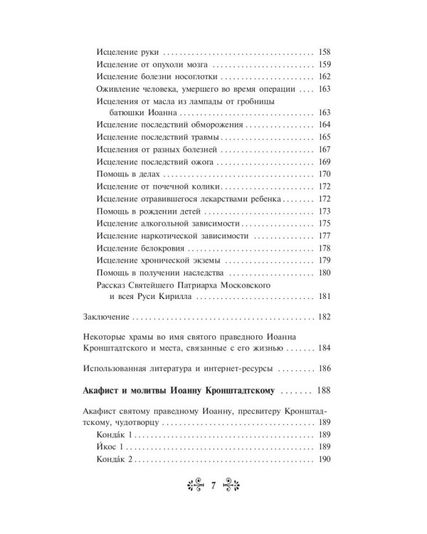 Проси с верой и любовью святого праведного Иоанна Кронштадтского