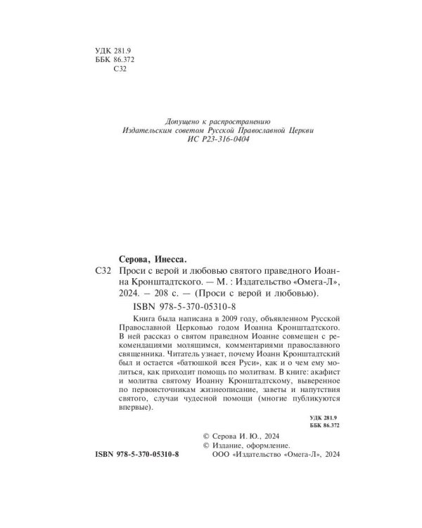 Проси с верой и любовью святого праведного Иоанна Кронштадтского