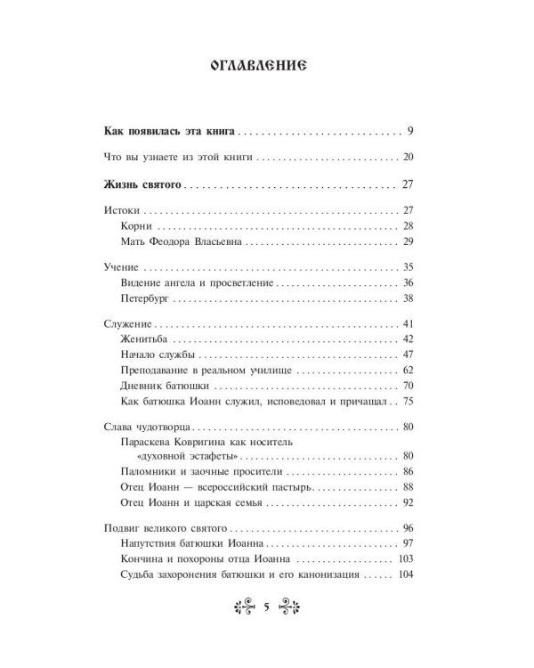 Проси с верой и любовью святого праведного Иоанна Кронштадтского