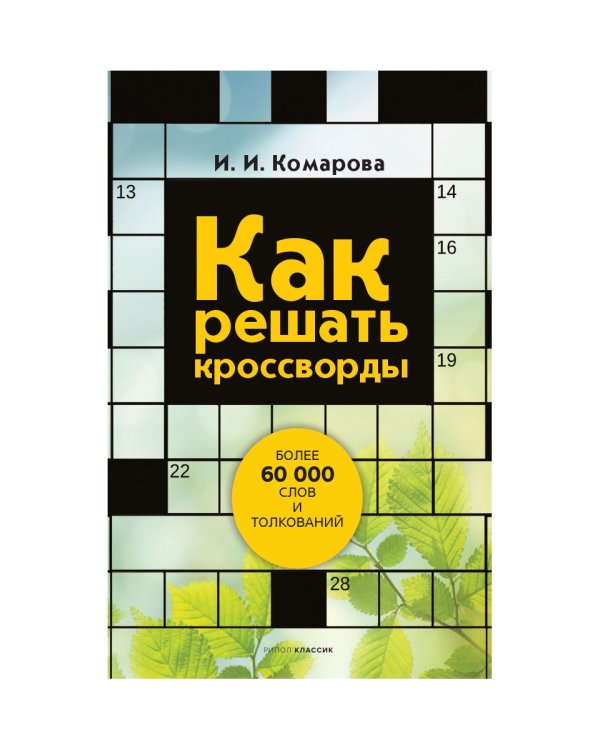 Как решать кроссворды. Более 60 000 слов и толкований
