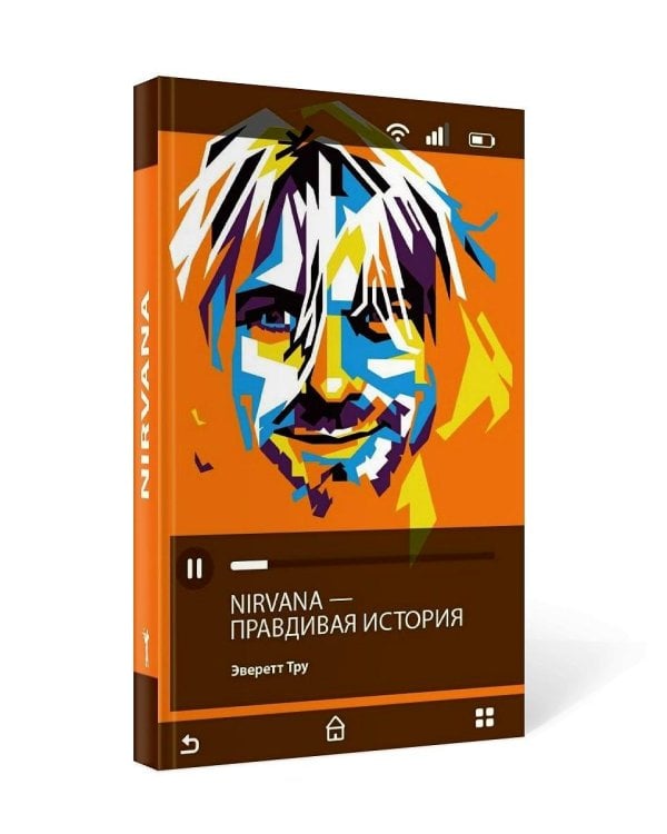 Nirvana = Нирвана: правдивая история