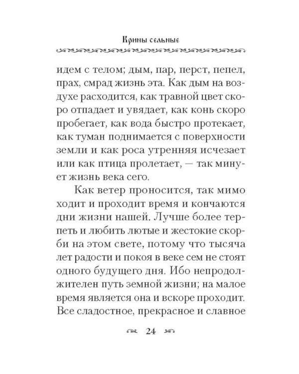 Крины сельные, или Цветы прекрасные, собранные вкратце от Божественного Писания
