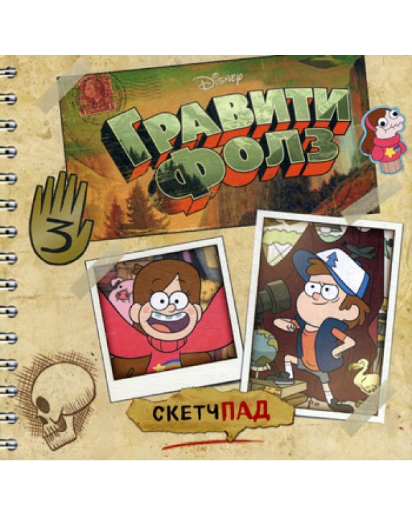 Гравити Фолз. Скетчпад