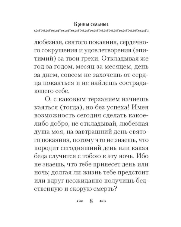 Крины сельные, или Цветы прекрасные, собранные вкратце от Божественного Писания