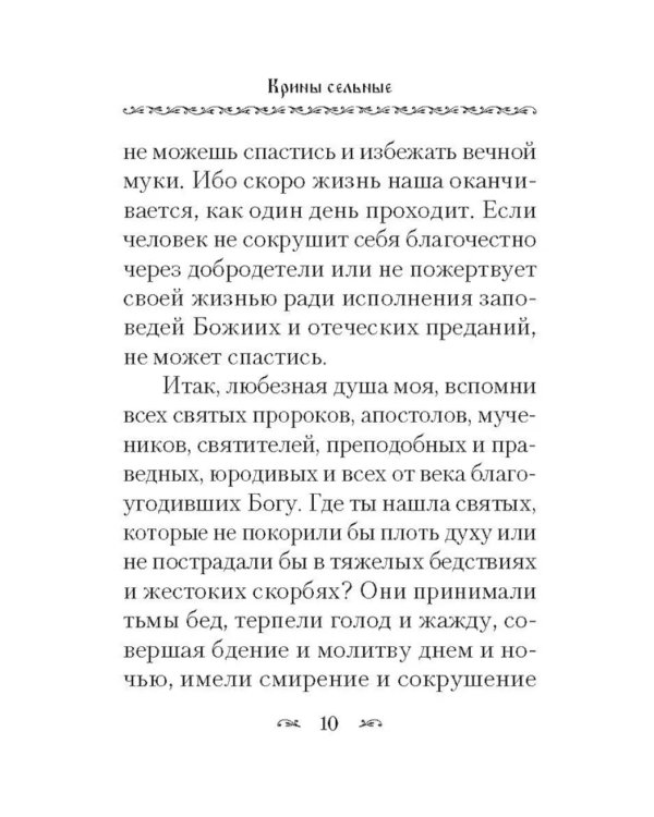 Крины сельные, или Цветы прекрасные, собранные вкратце от Божественного Писания