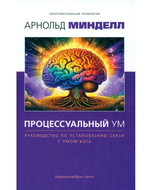 Процессуальный ум. Руководство по установлению связи с Умом Бога