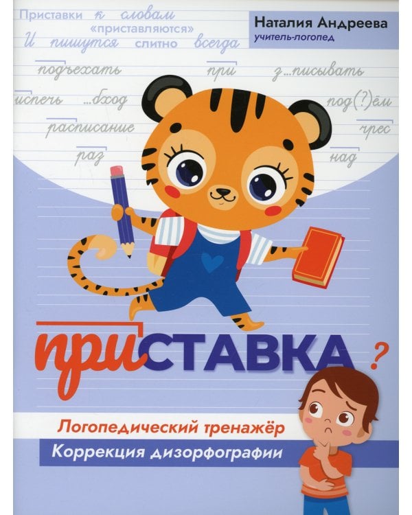 Приставка. Логопедический тренажер. Коррекция дизорфографии