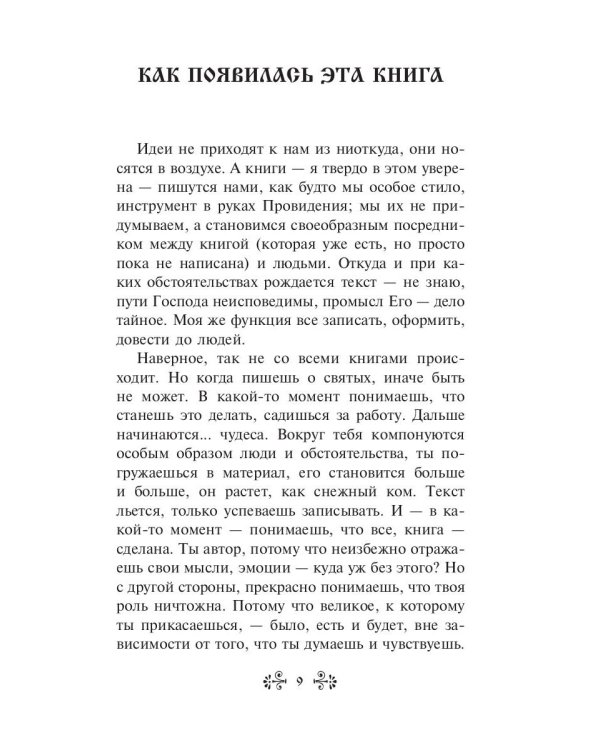 Проси с верой и любовью святого праведного Иоанна Кронштадтского