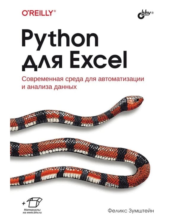 Python для Excel
