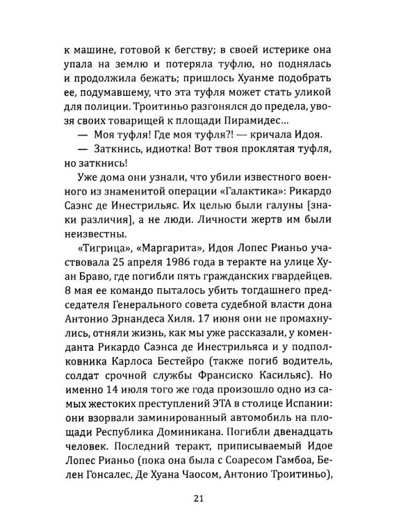 Клуб убийц. Женщины-киллеры баскского сопротивления