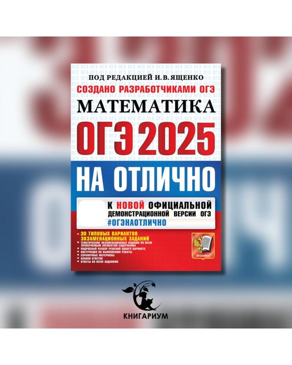 ОГЭ 2025. Математика. 30 типовых вариантов экзаменационных заданий