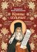 Крины сельные, или Цветы прекрасные, собранные вкратце от Божественного Писания