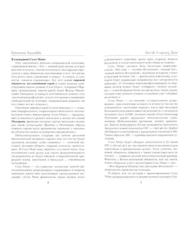 Соло Моно. Путешествие сознания пораженца