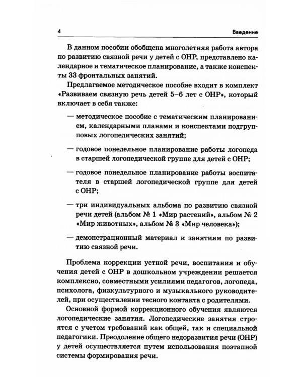 Развиваем связную речь у детей 5-6 лет с ОНР. Конспекты фронтальных занятий логопеда