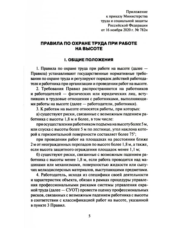 Правила по охране труда при работе на высоте