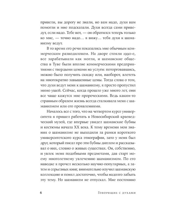Говорящие с духами: Мир сибирского шаманизма