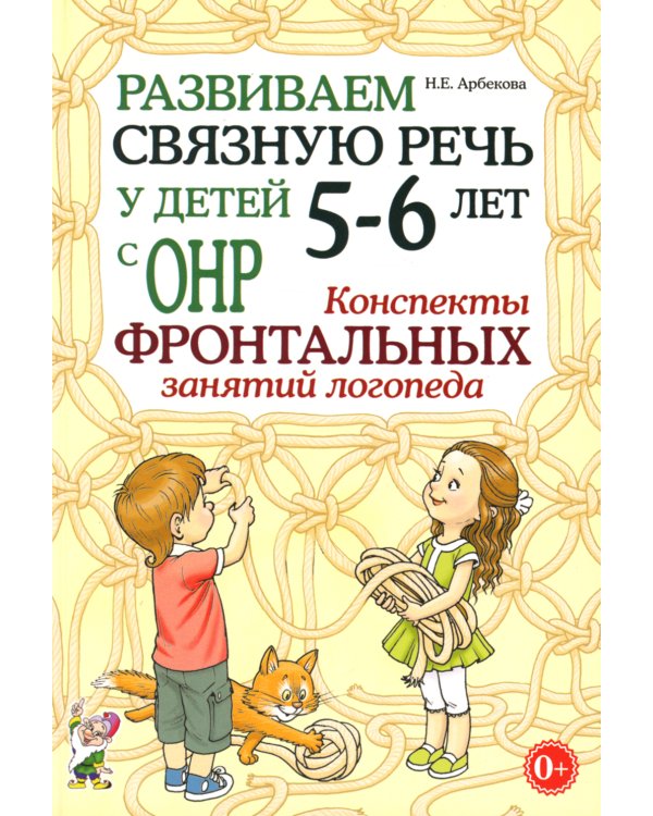 Развиваем связную речь у детей 5-6 лет с ОНР. Конспекты фронтальных занятий логопеда