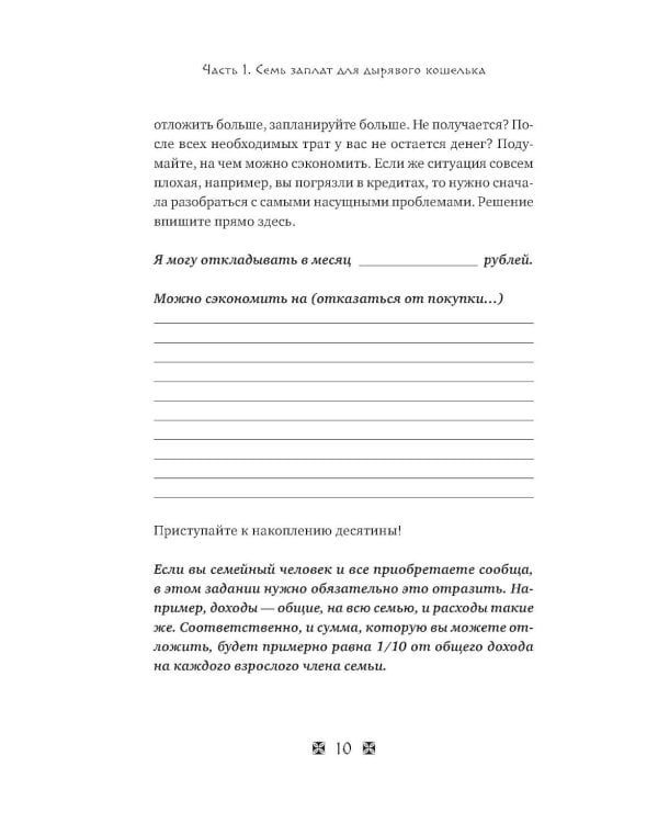 Стань богатым по законам Вавилона: воркубк по книге Джорджа Клейсона