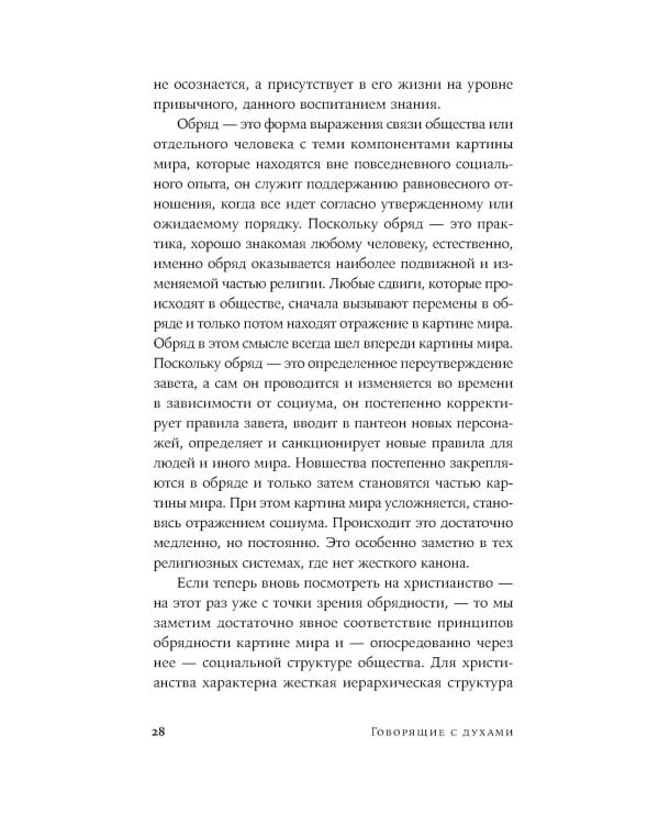 Говорящие с духами: Мир сибирского шаманизма