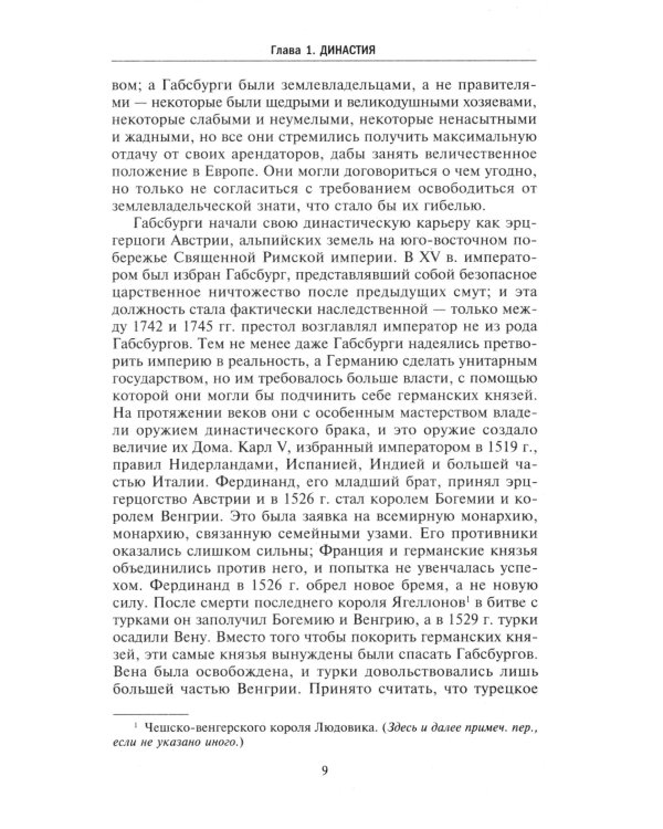 Габсбургская монархия. История Австрийской империи, Германского союза и Австро-Венгрии. 1809-1918