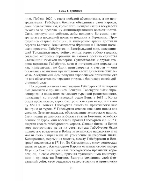 Габсбургская монархия. История Австрийской империи, Германского союза и Австро-Венгрии. 1809-1918