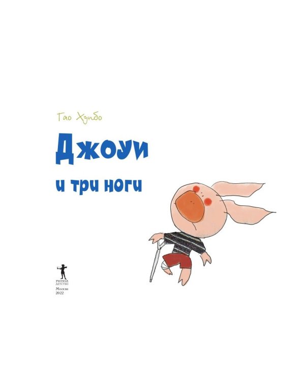 Джоуи и три ноги