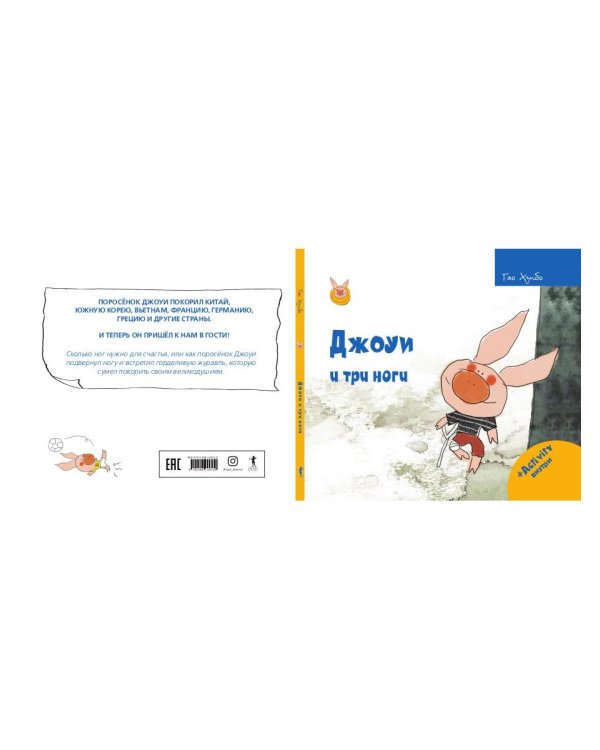 Джоуи и три ноги