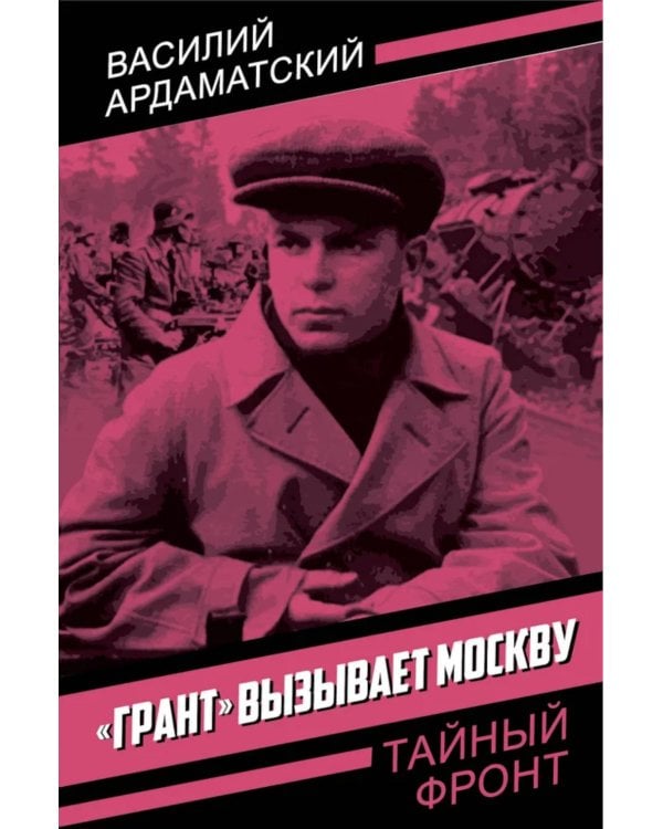 Грант вызывает Москву