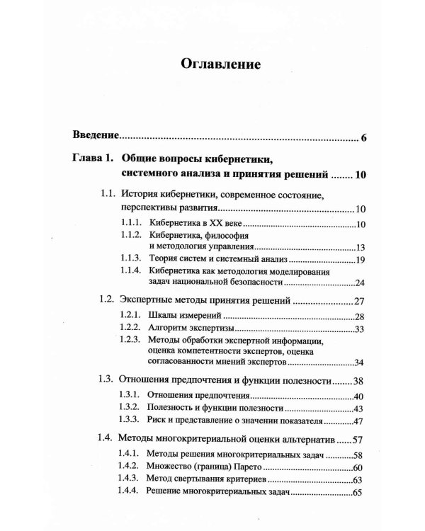 Системный анализ и прогнозирование безопасности