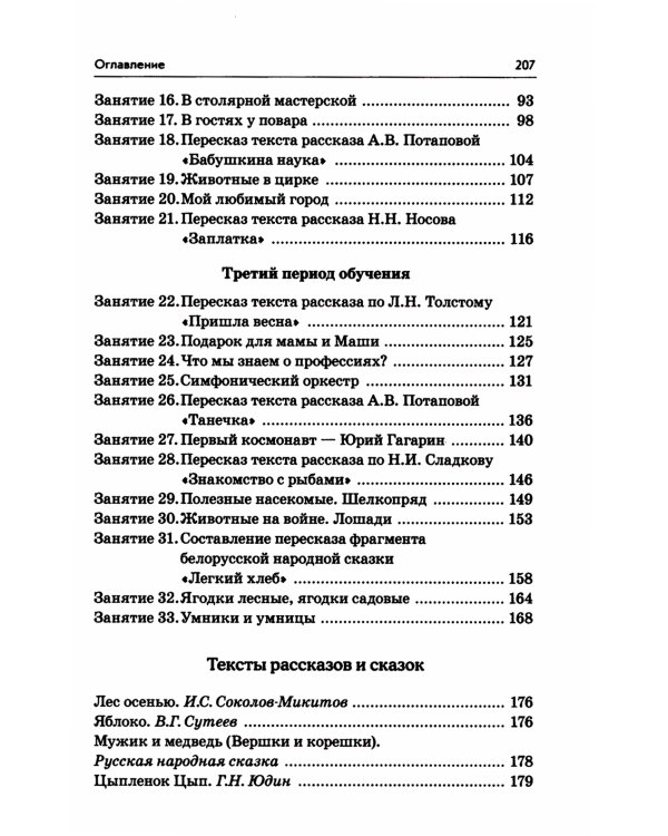 Развиваем связную речь у детей 5-6 лет с ОНР. Конспекты фронтальных занятий логопеда