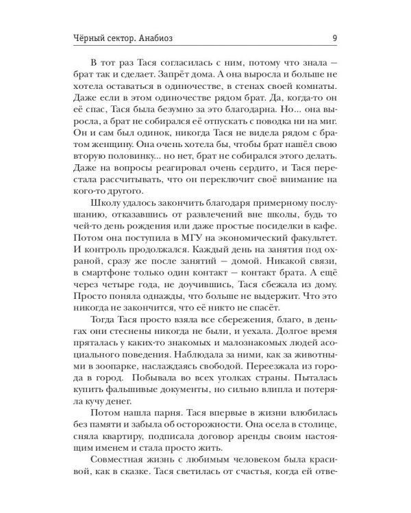 Черный сектор. Анабиоз