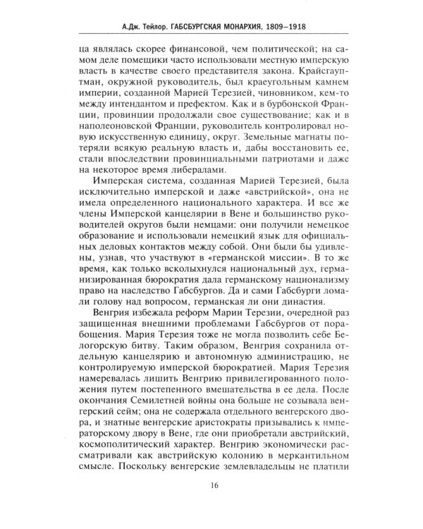 Габсбургская монархия. История Австрийской империи, Германского союза и Австро-Венгрии. 1809-1918
