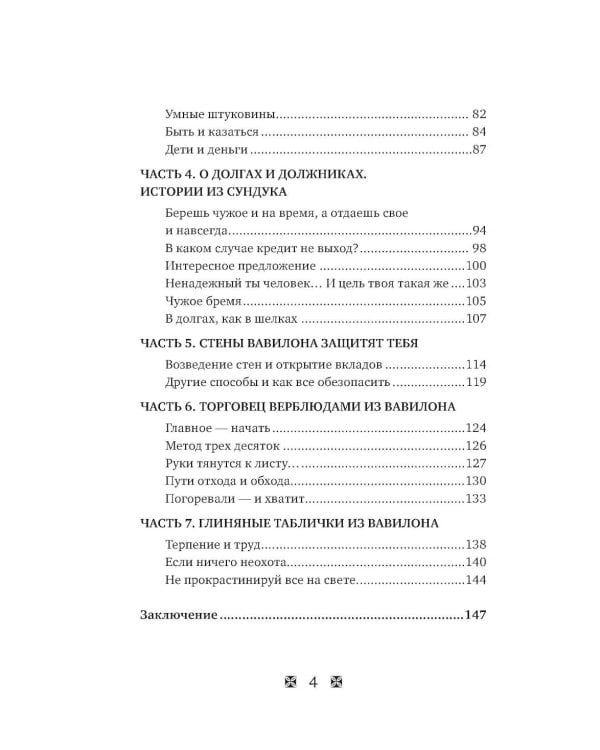 Стань богатым по законам Вавилона: воркубк по книге Джорджа Клейсона