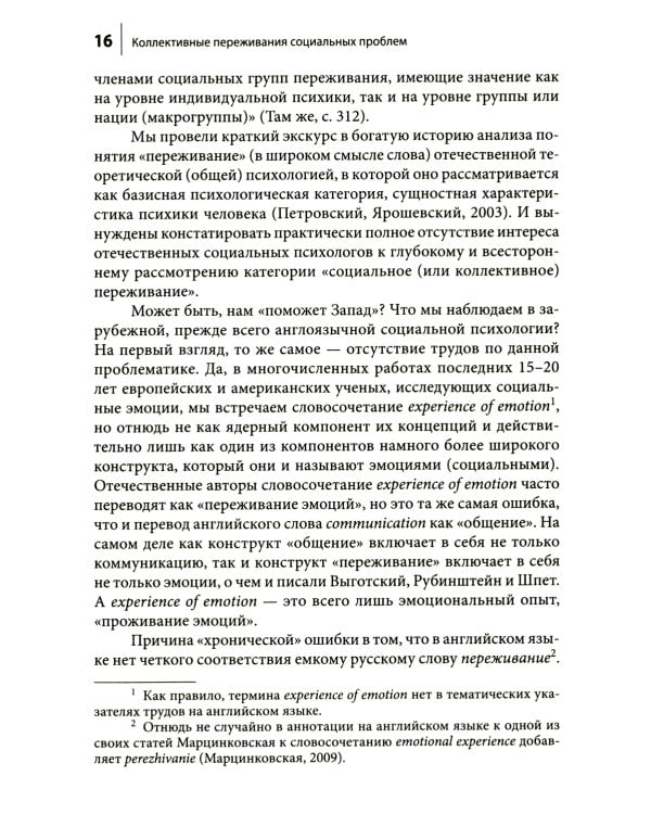 Коллективные переживания социальных проблем