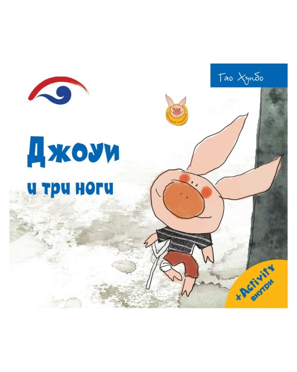 Джоуи и три ноги