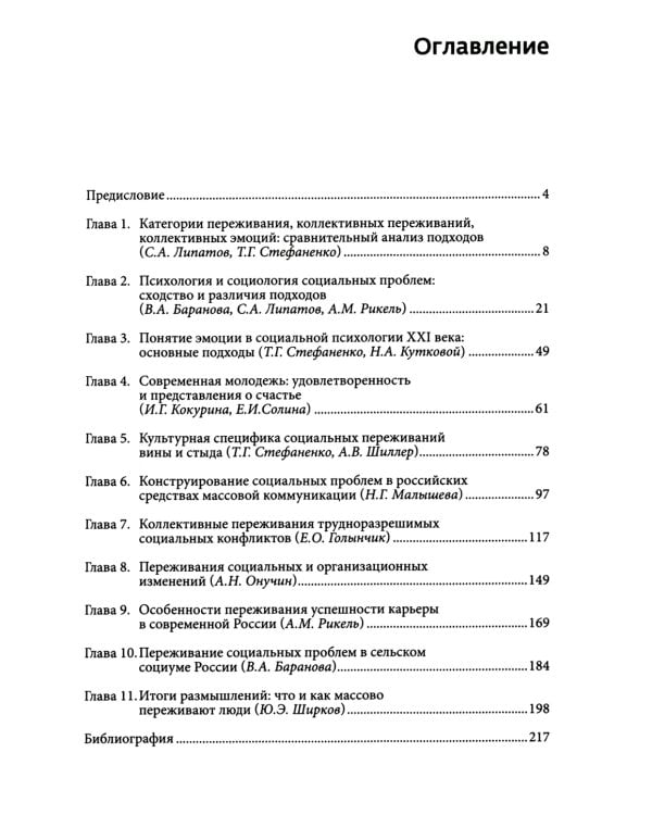 Коллективные переживания социальных проблем