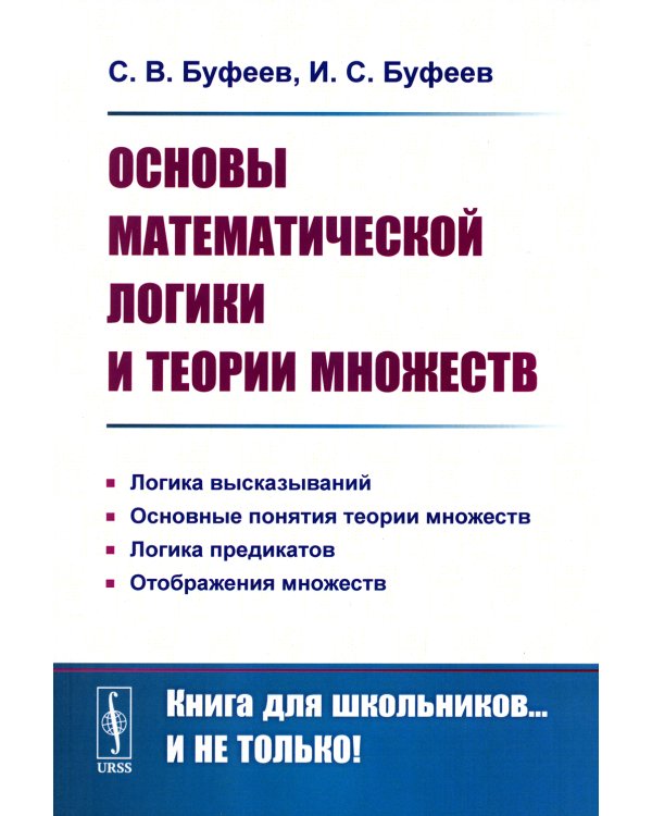 Основы математической логики и теории множеств