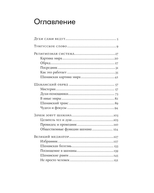 Говорящие с духами: Мир сибирского шаманизма