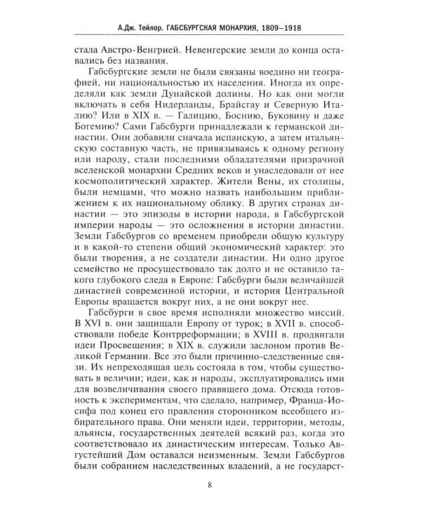 Габсбургская монархия. История Австрийской империи, Германского союза и Австро-Венгрии. 1809-1918