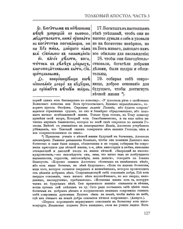 Толковый Апостол. Ч. 3