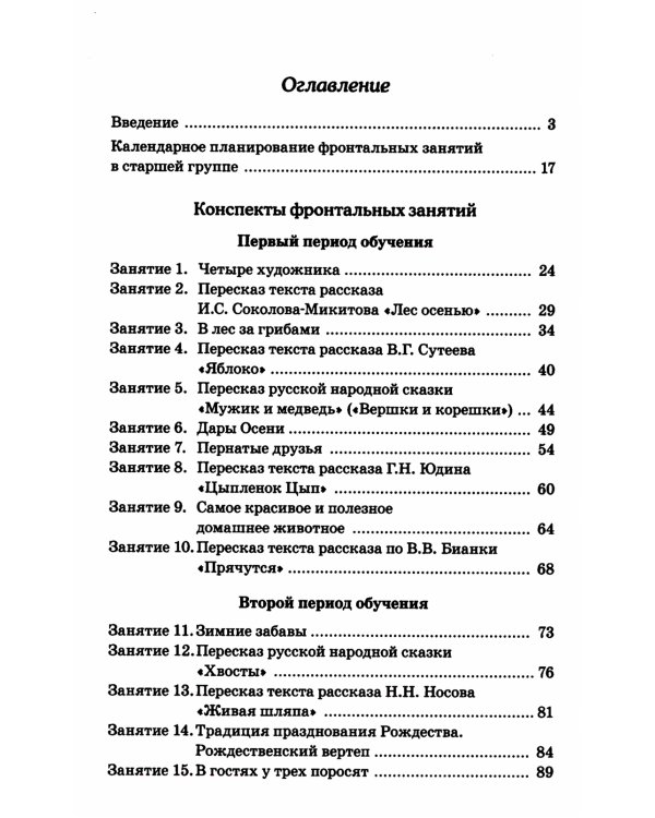 Развиваем связную речь у детей 5-6 лет с ОНР. Конспекты фронтальных занятий логопеда