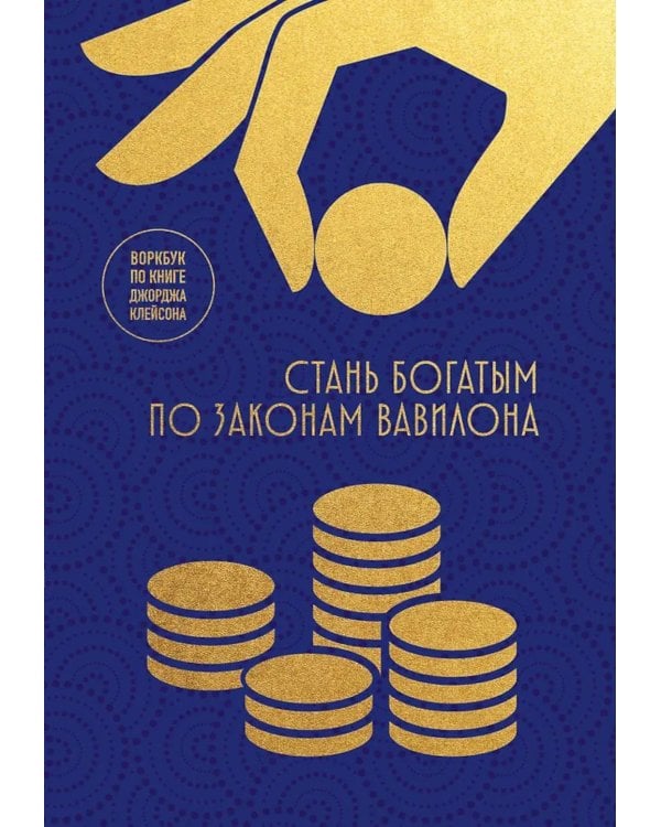 Стань богатым по законам Вавилона: воркубк по книге Джорджа Клейсона