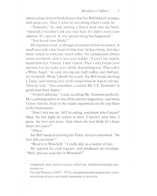 Breakfast at Tiffany's and Selected Stories = Завтрак у Тиффани: книга для чтения на англ.яз. Intermediate