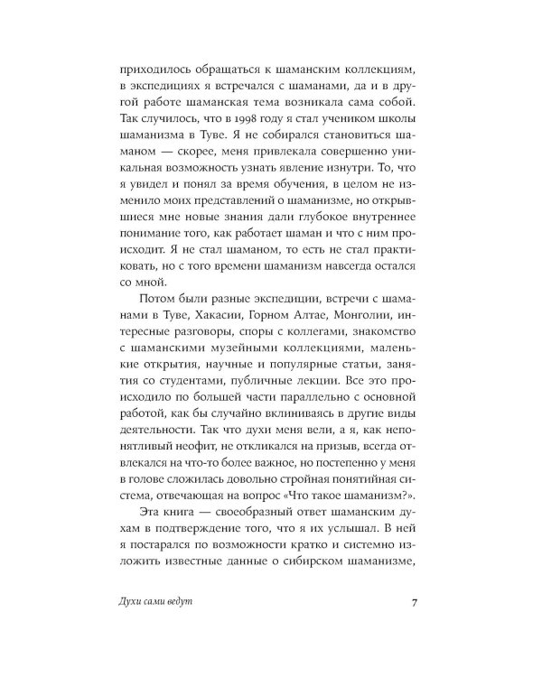 Говорящие с духами: Мир сибирского шаманизма