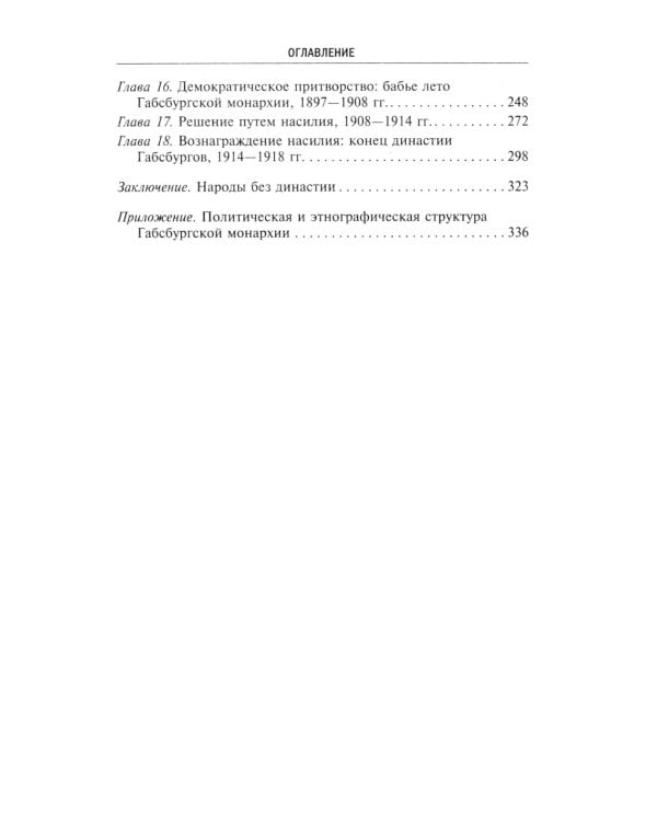 Габсбургская монархия. История Австрийской империи, Германского союза и Австро-Венгрии. 1809-1918