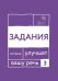 Говорите, говорите. Задания, которые улучшат ваше речь. Ч. 3