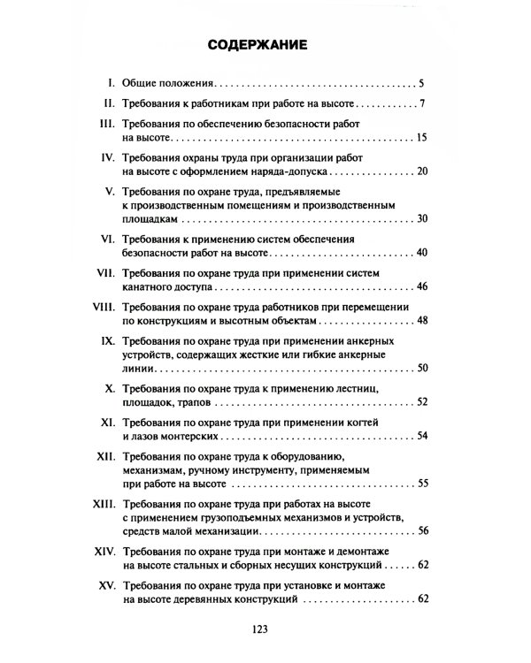 Правила по охране труда при работе на высоте