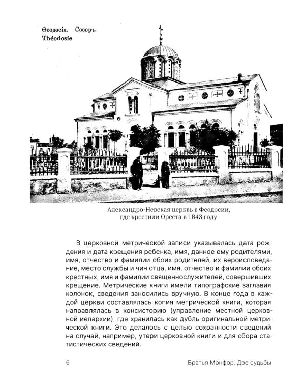 Братья Монфор. Две судьбы